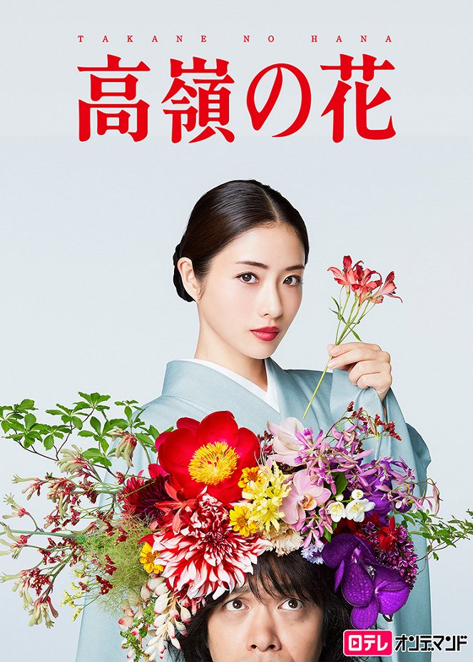 Takane no Hana - Posters