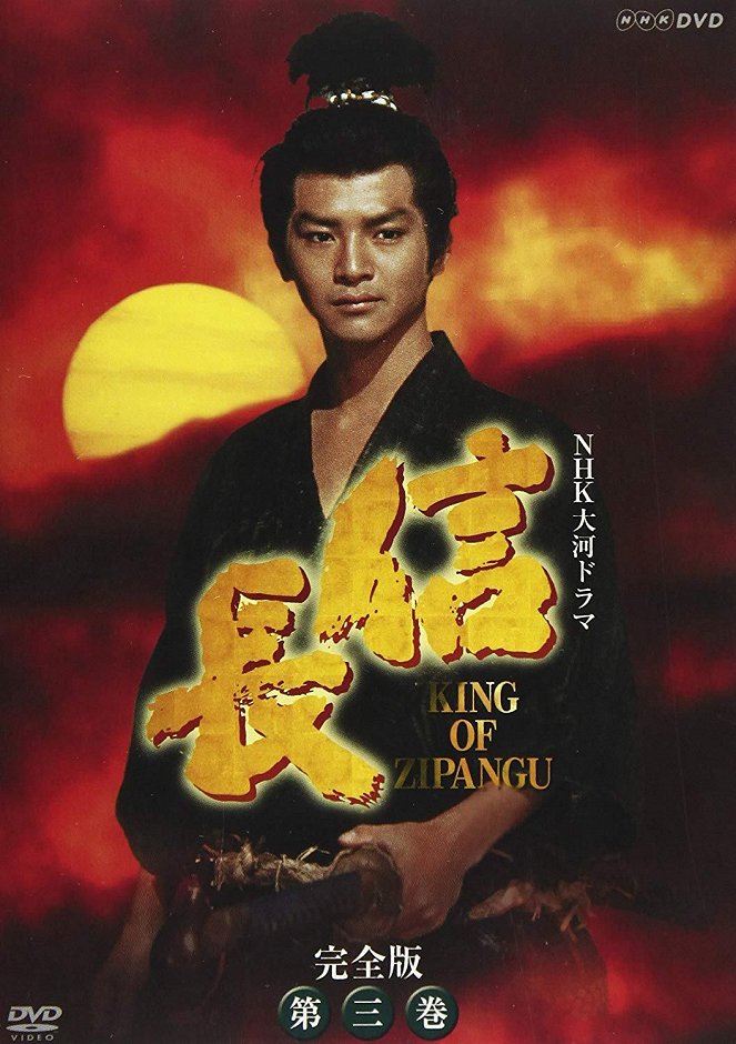 信長　KING OF ZIPANGU - Plakate