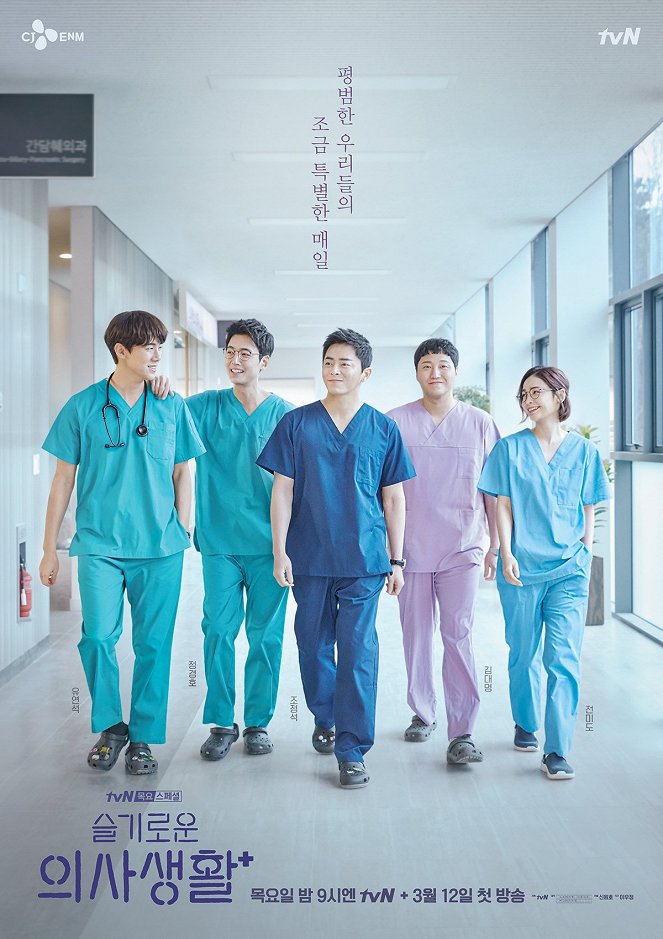 Hospital Playlist - Hospital Playlist - Season 1 - Posters