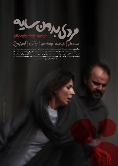 Mardi bedoon-e sayeh - Plakate