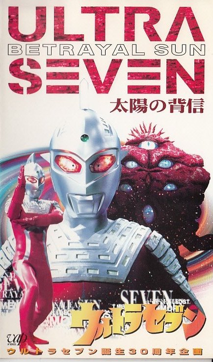 Ultra Seven: Taijó no haišin - Plagáty