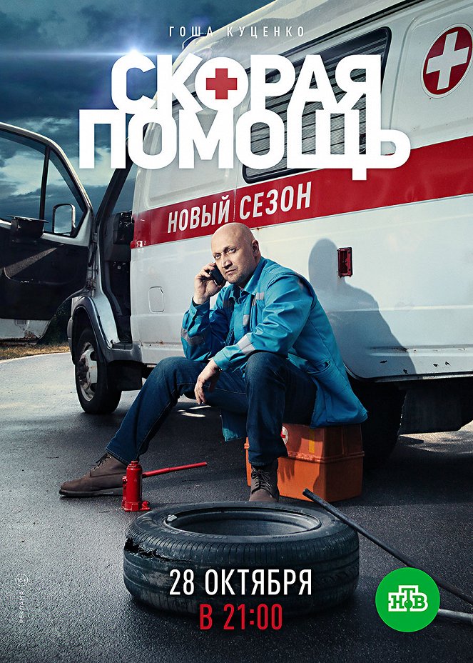 Skoraya pomoshch - Skoraya pomoshch - Season 2 - Posters