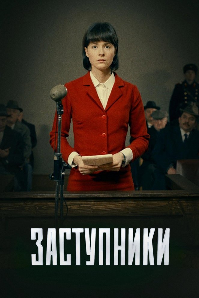 Zastupniki - Posters