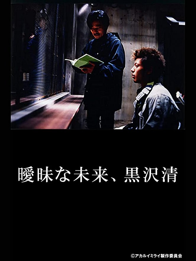 Aimai na Mirai: Kurosawa Kiyoshi - Plakaty