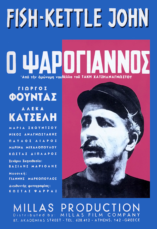 O Psarogiannos - Posters
