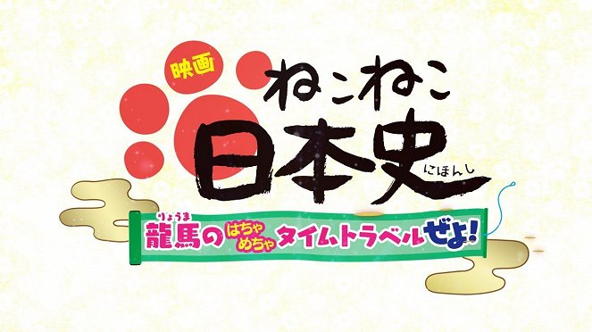 Eiga Neko neko nihonshi: Ryoma no hacha mecha taimu toraberuzeyo! - Posters