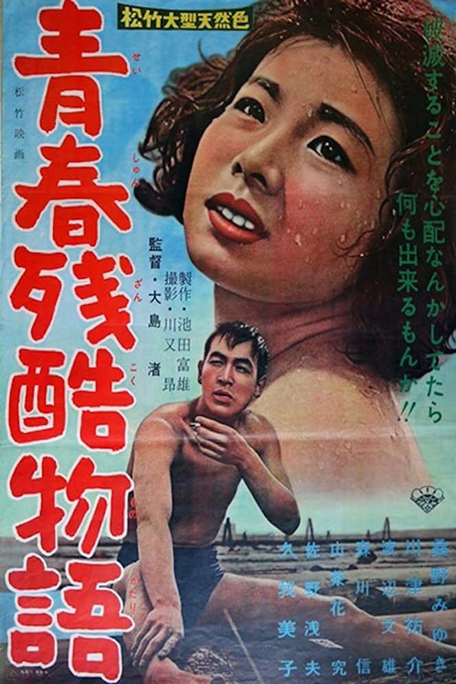 Seišun zankoku monogatari - Posters