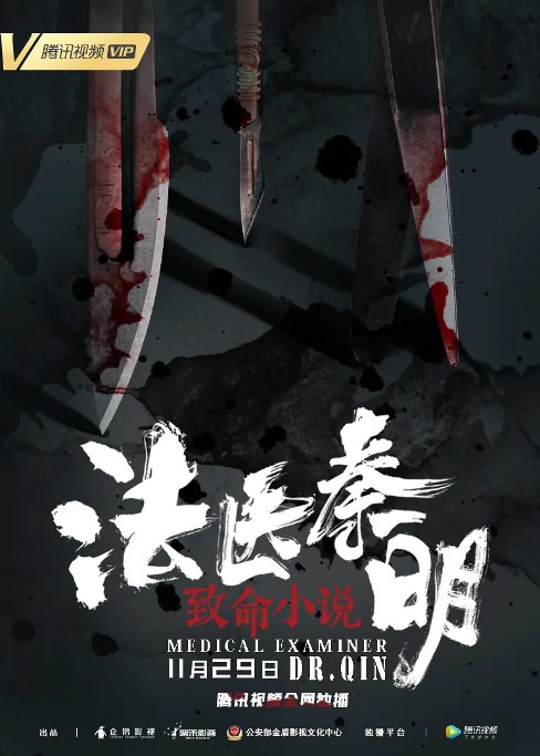 Medical Examiner Dr. Qin: Fatal Novel - Posters