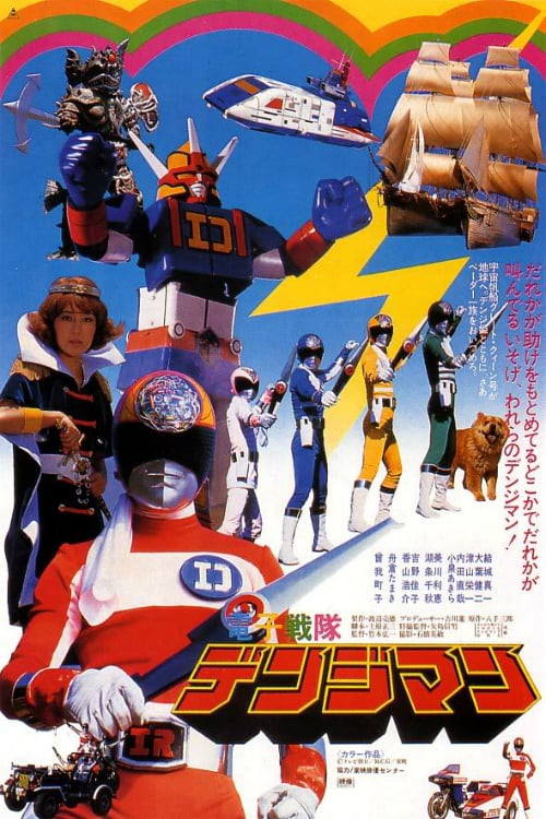 Denshi Sentai Denjiman: The Movie - Carteles