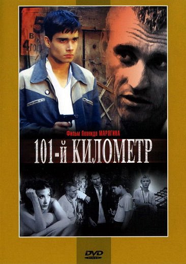 101-й килoметр - Plakate
