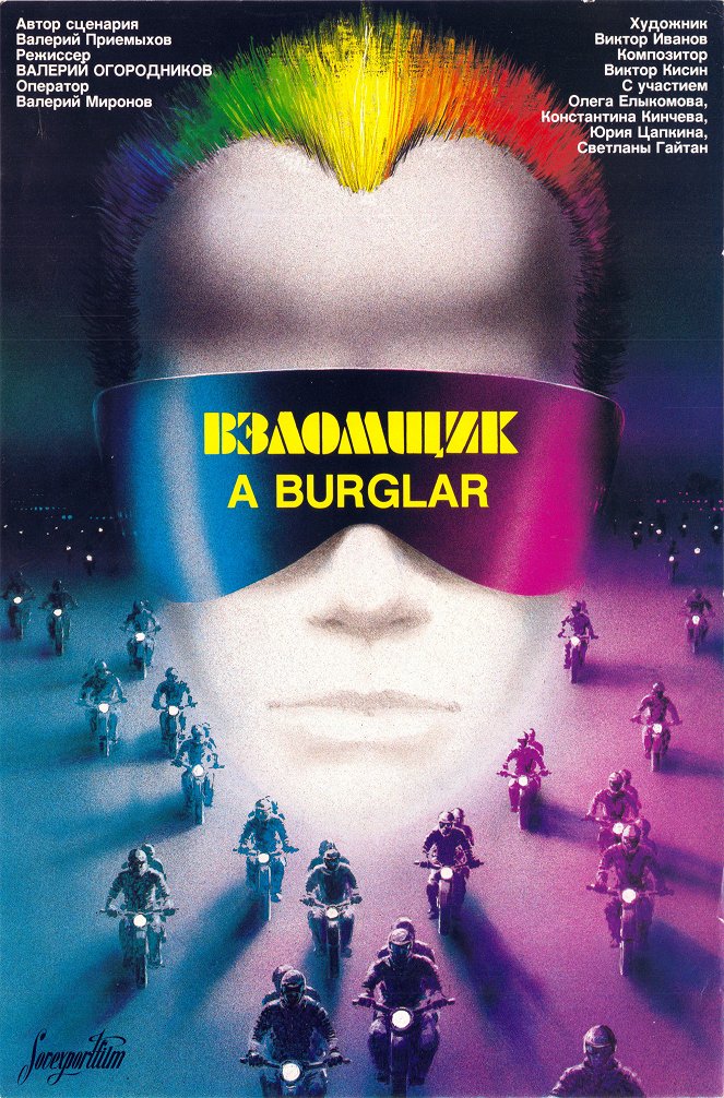 Vzlomshchik - Posters