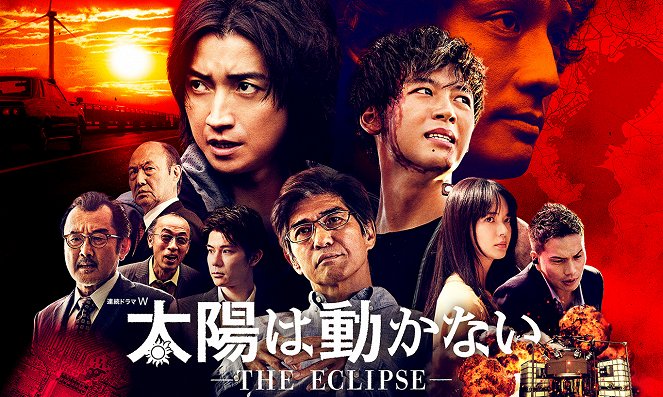 Taijó wa ugokanai: The Eclipse - Carteles