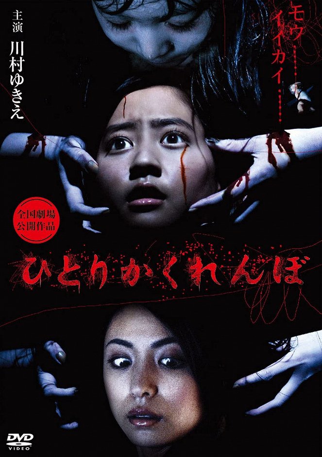 Hitori kakurenbo: Gekijô-ban - Plakáty