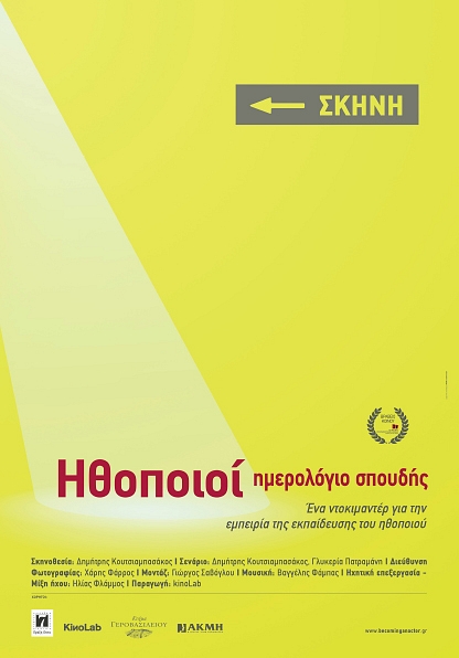 Ithopoioi: Imerologio spoudis - Posters