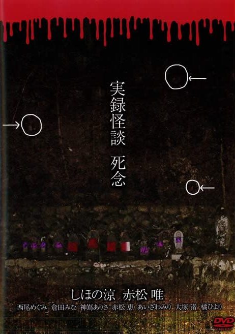 Jitsuroku Kaidan: Shinen - Posters