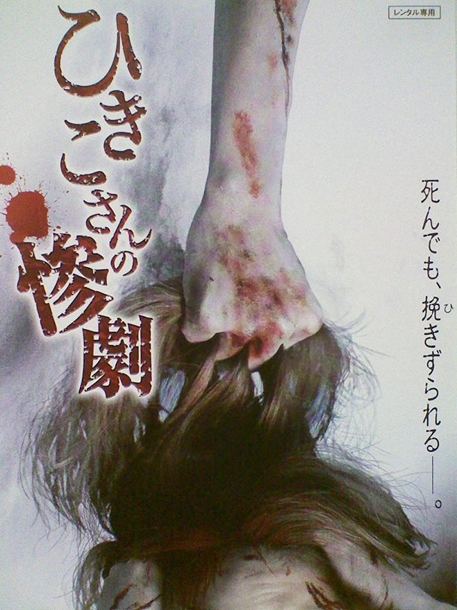 ひきこさんの惨劇 - Posters