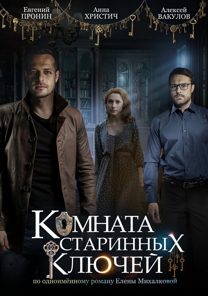 Komnata starinnykh klyuchey - Posters
