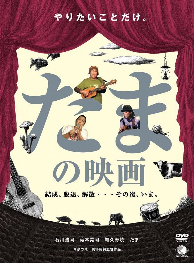 たまの映画 - Posters