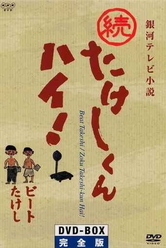 Zoku Takeshi-kun Hai! - Posters