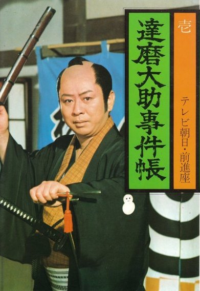 Daruma Daisuke džikenčó - Plakáty