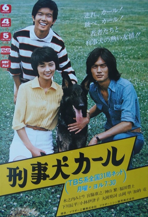 刑事犬カール - Plakate