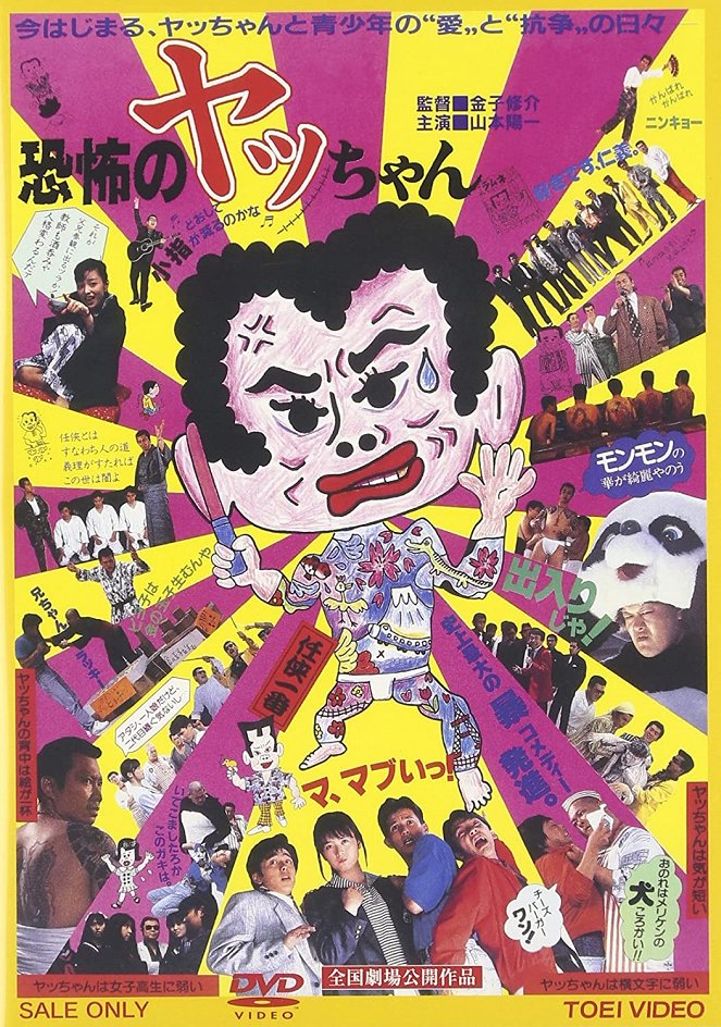 Kyofu-no yacchan - Posters