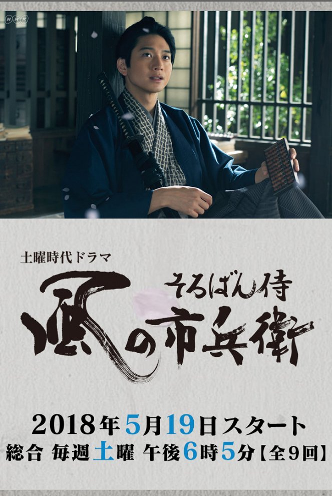Soroban samurai: Kaze no Ičibé - Plakate