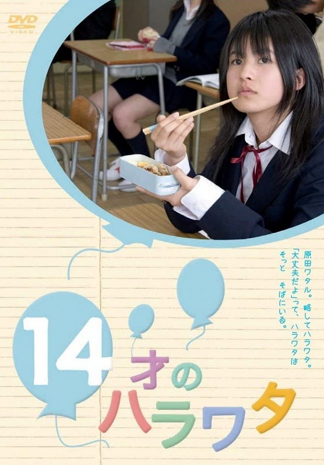 14 Sai no Harawata - Plakate