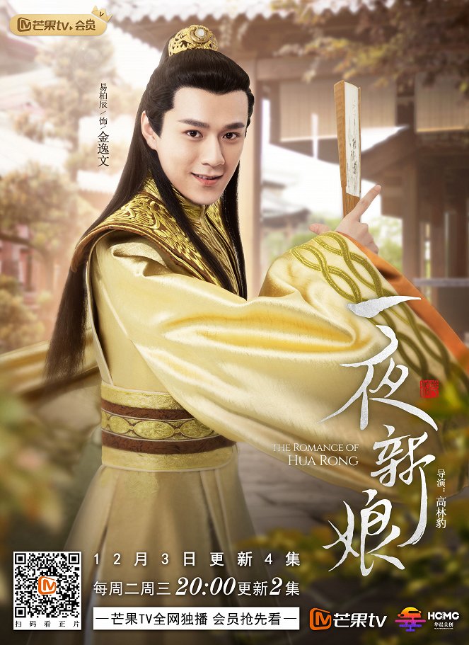 The Romance of Hua Rong - Season 1 - Posters