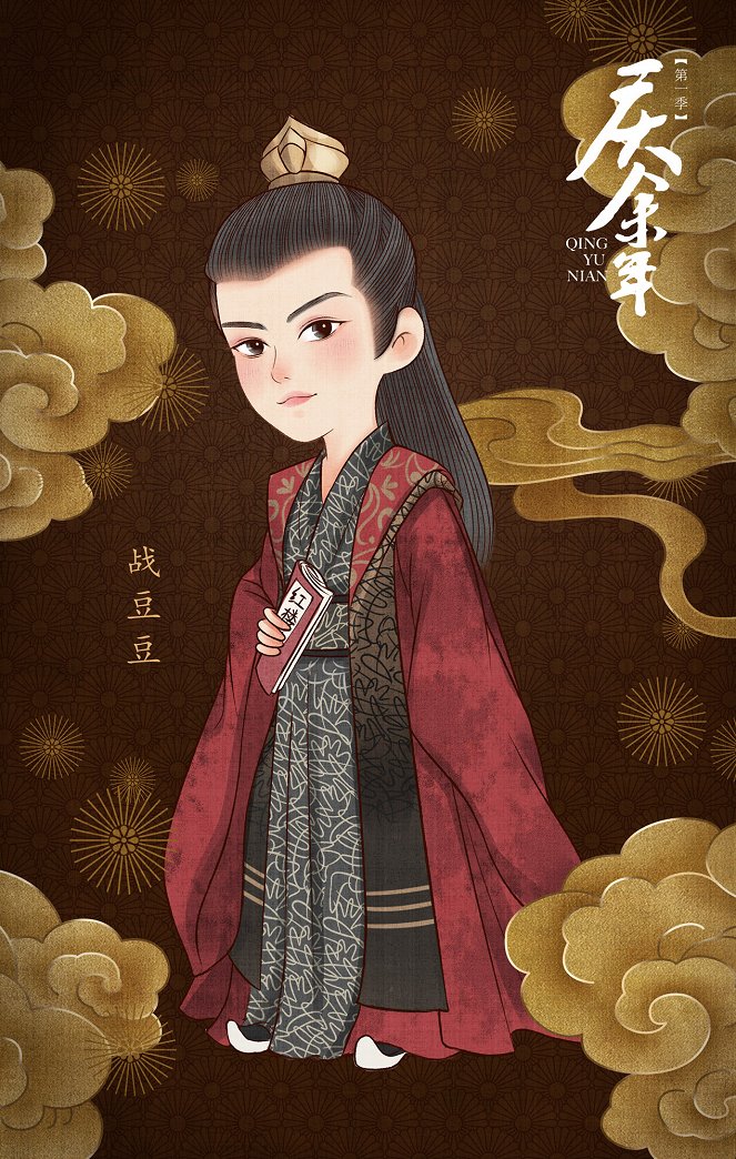 Qing yu nian - Season 1 - Julisteet