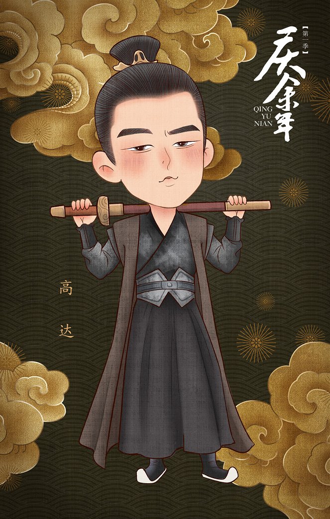 Qing yu nian - Season 1 - Plakate
