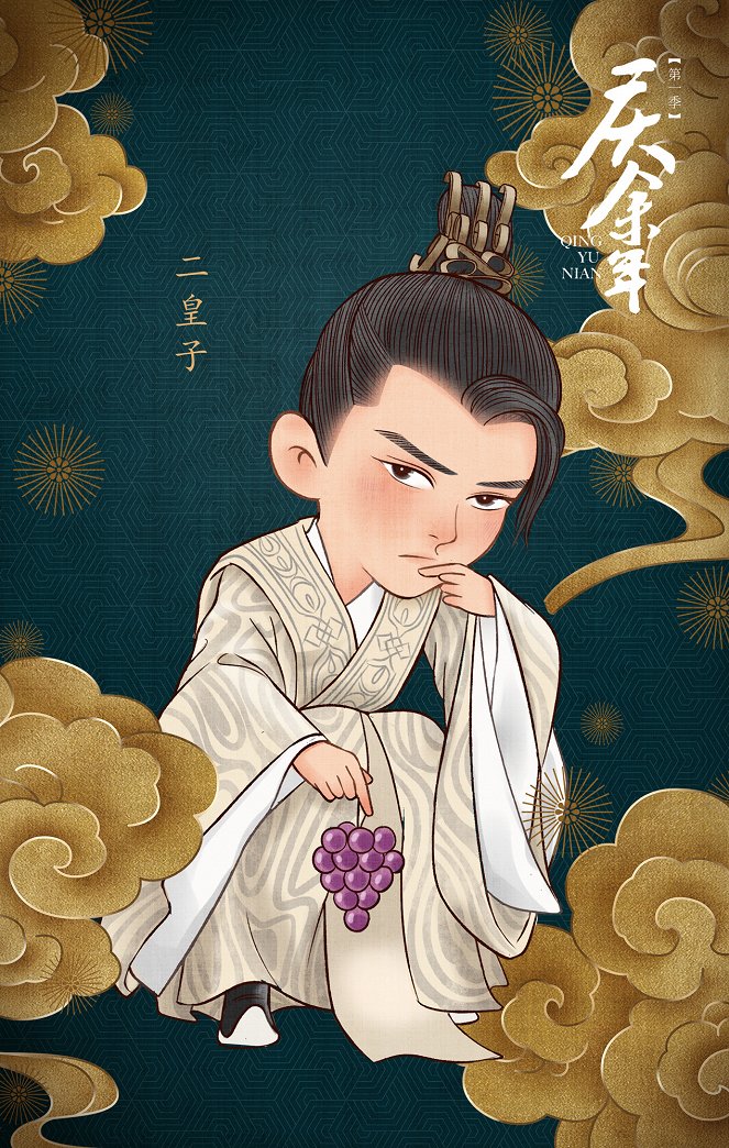 Qing yu nian - Season 1 - Plakate