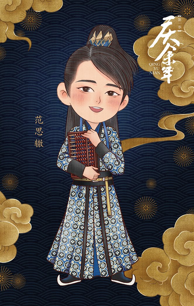 Qing yu nian - Season 1 - Plakaty