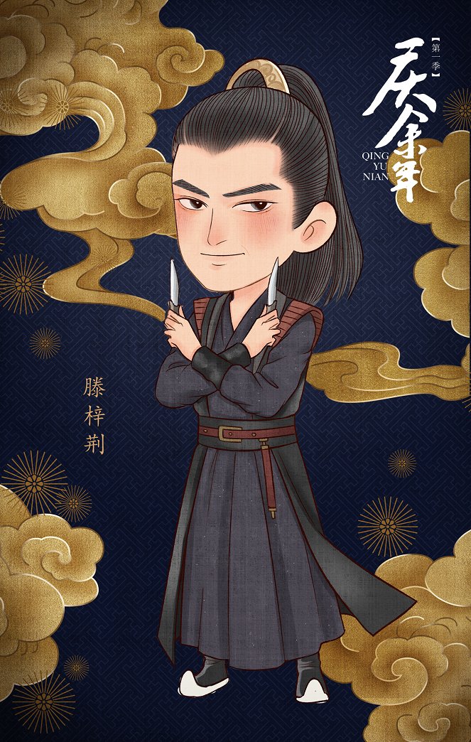 Qing yu nian - Season 1 - Plakáty