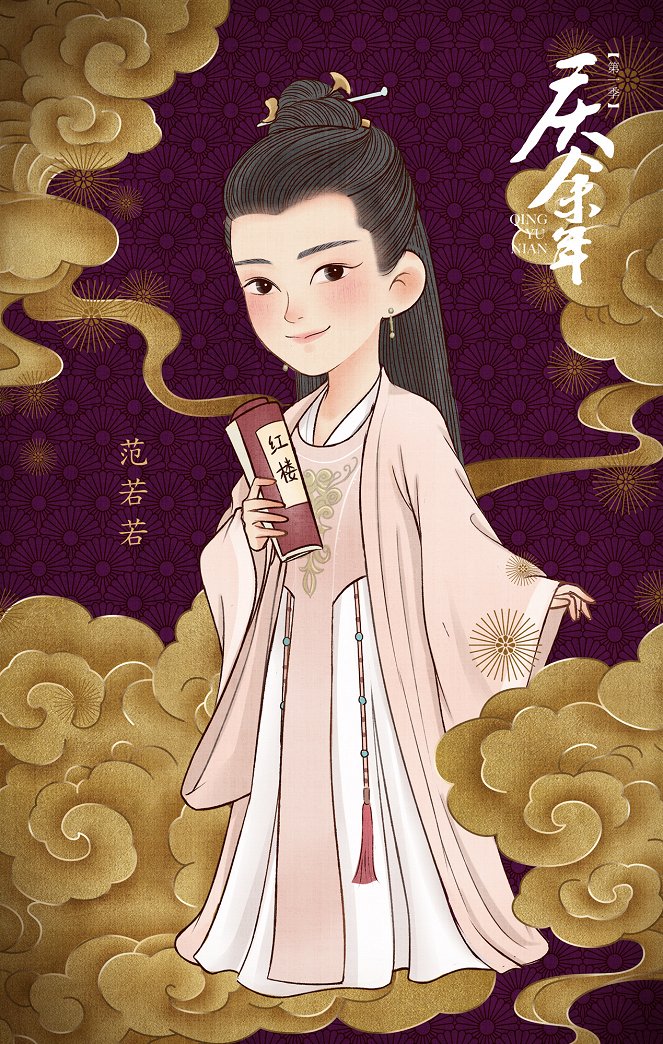 Qing yu nian - Season 1 - Plakate