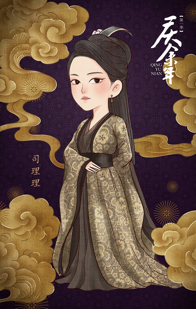 Qing yu nian - Season 1 - Julisteet