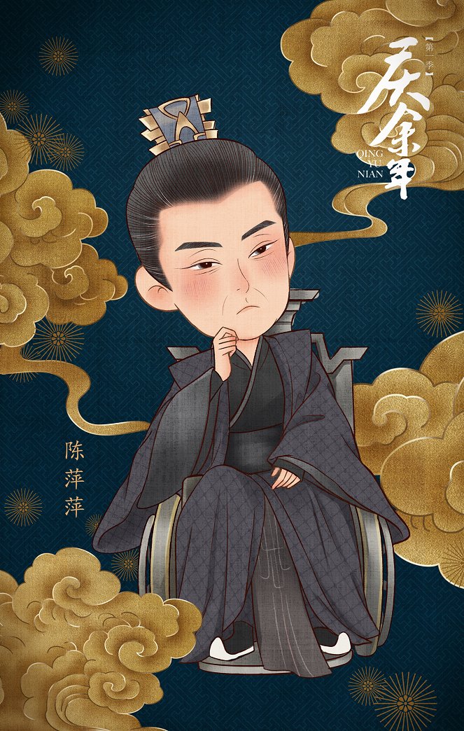 Qing yu nian - Season 1 - Affiches