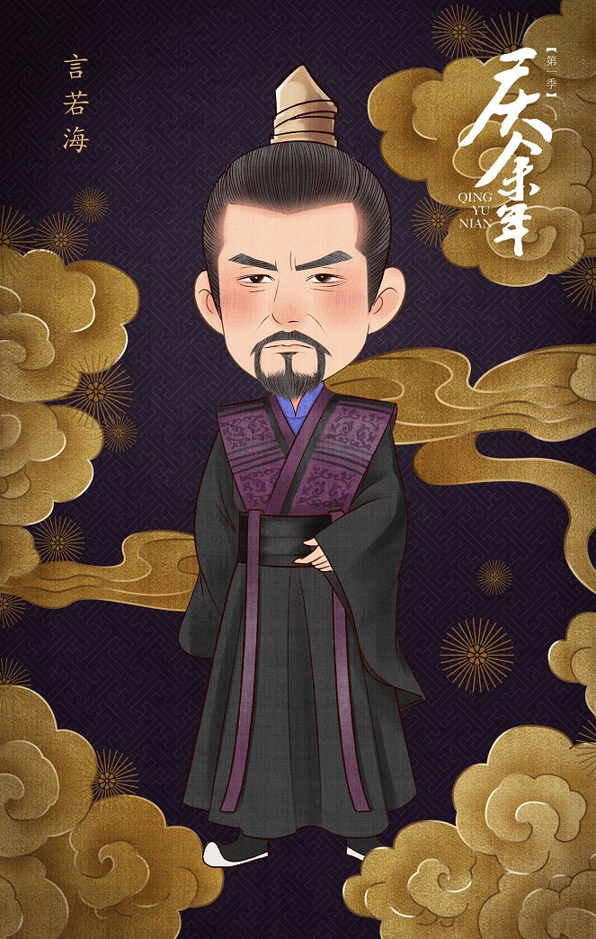 Qing yu nian - Season 1 - Posters