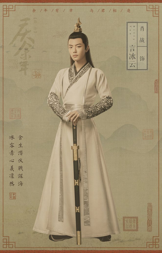 Qing yu nian - Season 1 - Plakaty