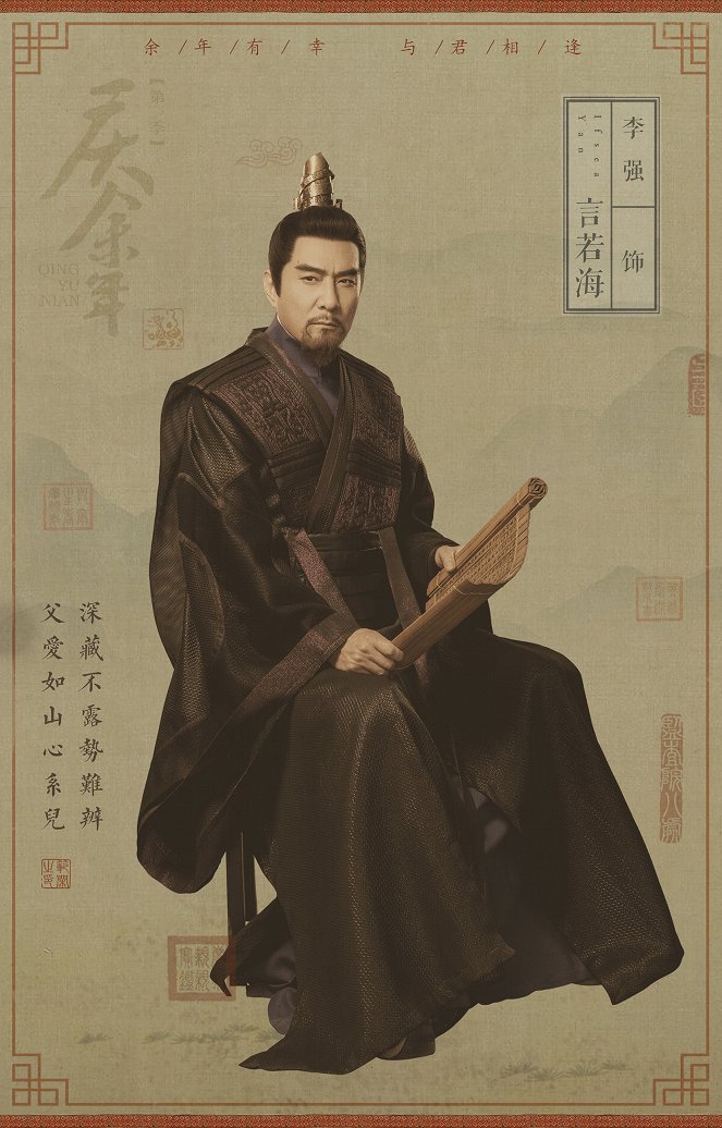 Qing yu nian - Qing yu nian - Season 1 - Posters