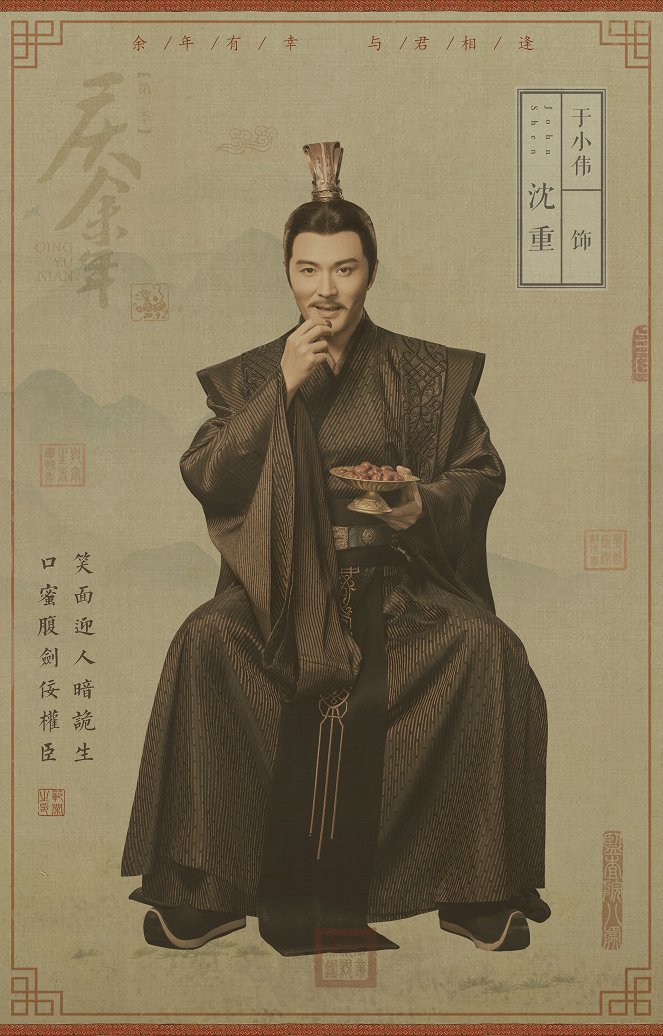 Qing yu nian - Qing yu nian - Season 1 - Julisteet