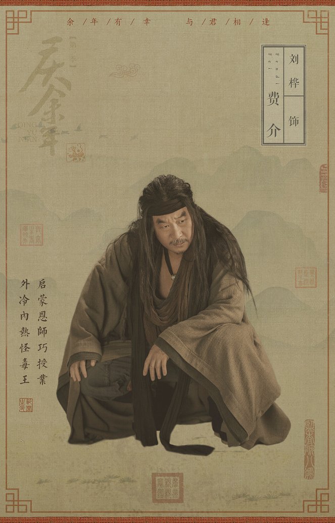 Qing yu nian - Qing yu nian - Season 1 - Carteles