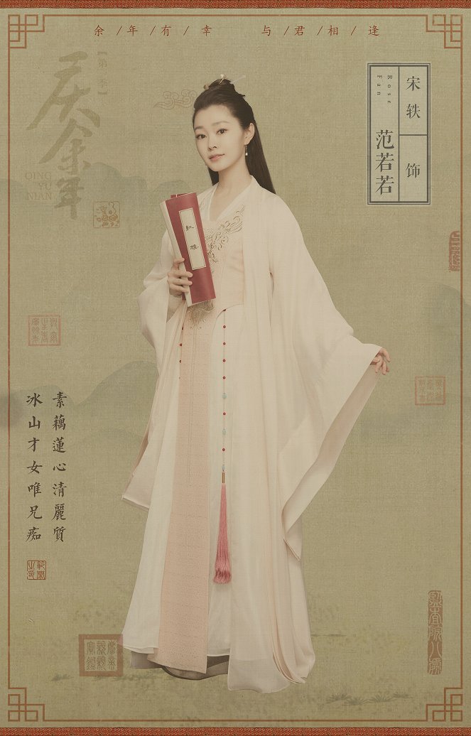 Qing yu nian - Qing yu nian - Season 1 - Plakátok
