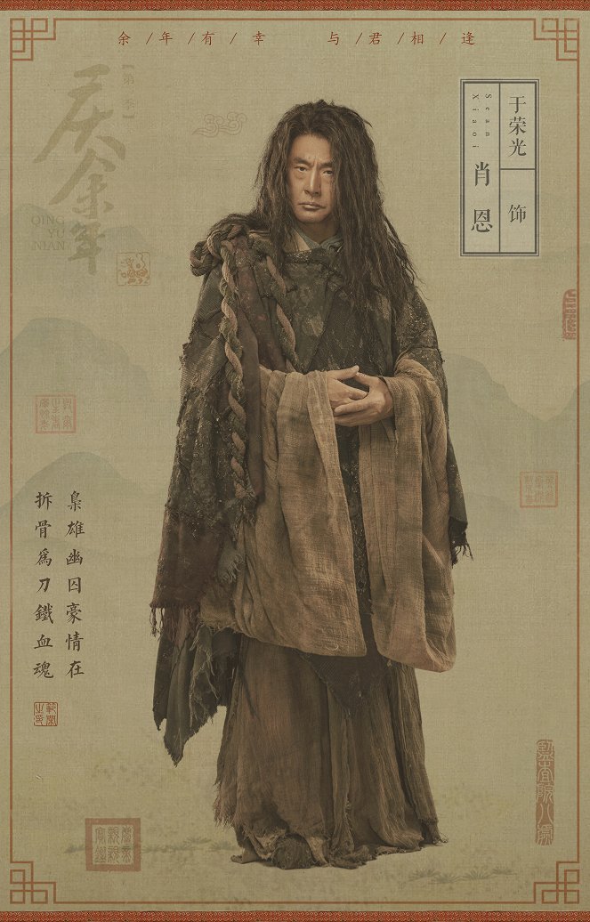 Qing yu nian - Qing yu nian - Season 1 - Plakáty