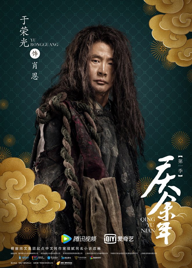 Qing yu nian - Season 1 - Plakátok