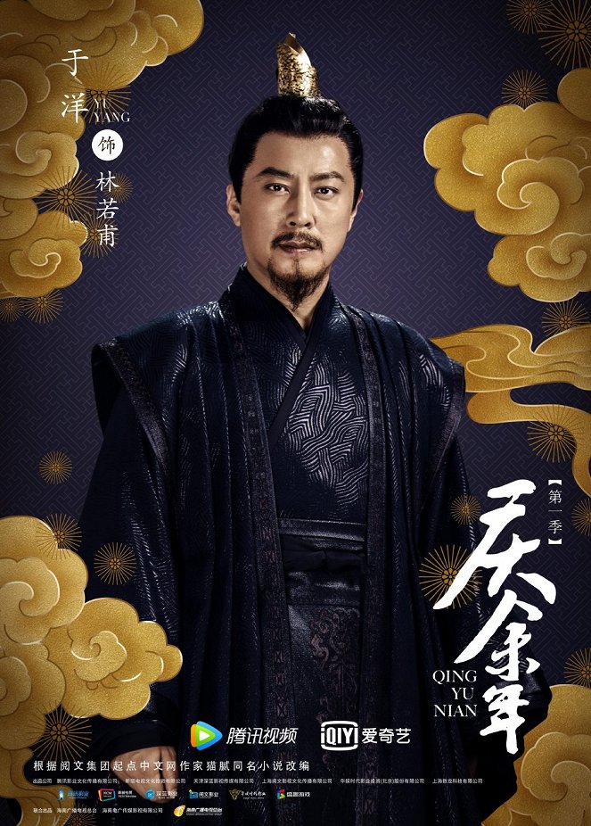 Qing yu nian - Qing yu nian - Season 1 - Affiches