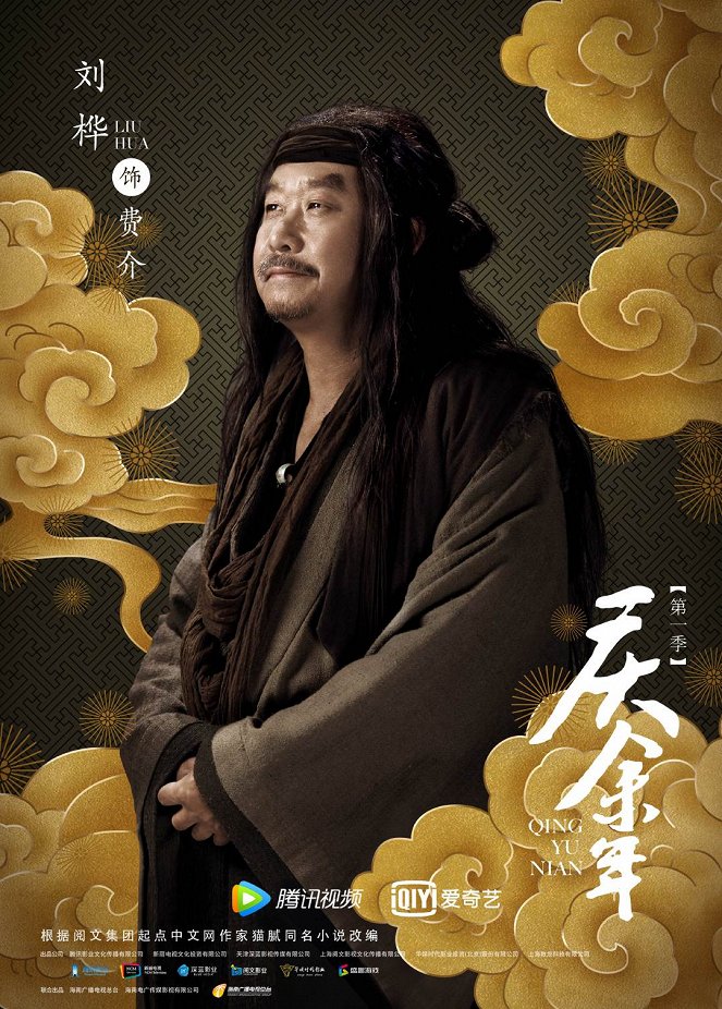 Qing yu nian - Qing yu nian - Season 1 - Affiches