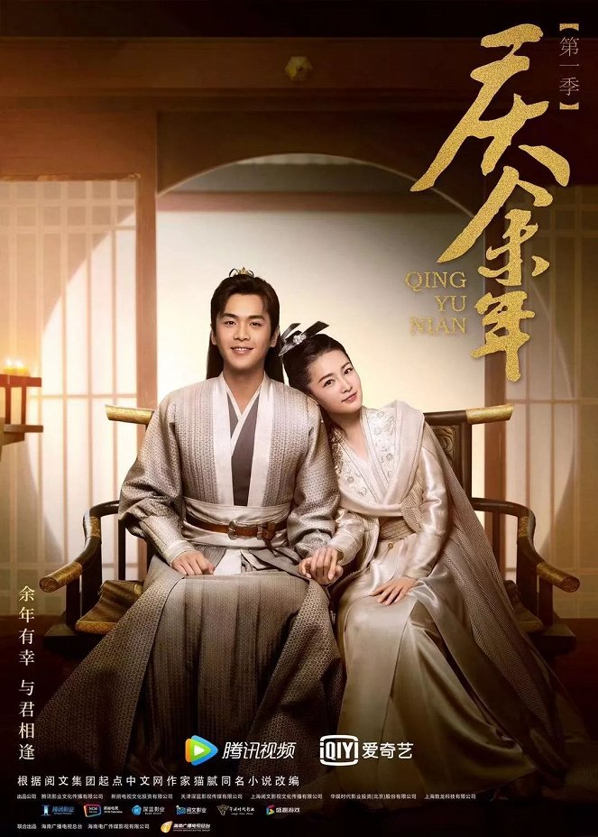 Qing yu nian - Qing yu nian - Season 1 - Plakate