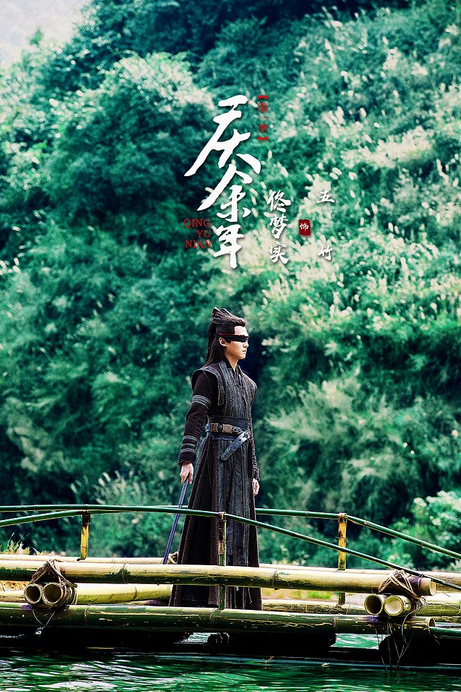 Qing yu nian - Season 1 - Posters