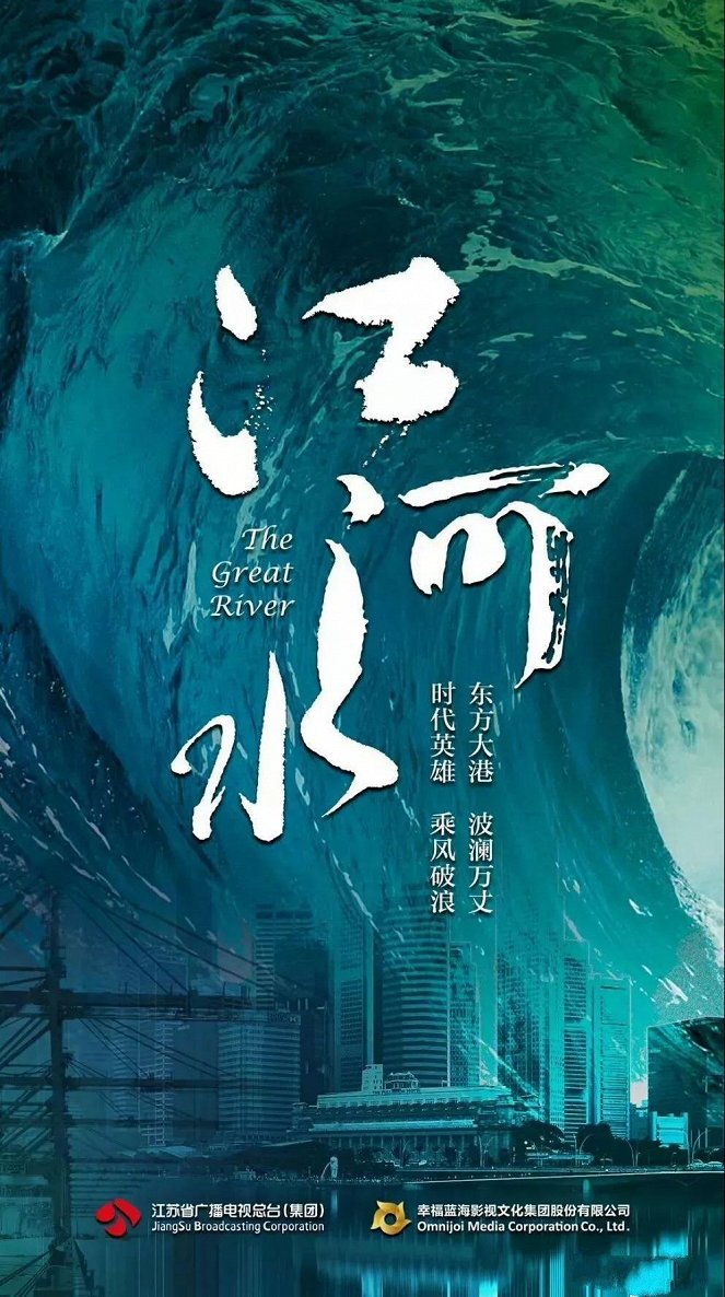 Jiang he shui - Plakáty